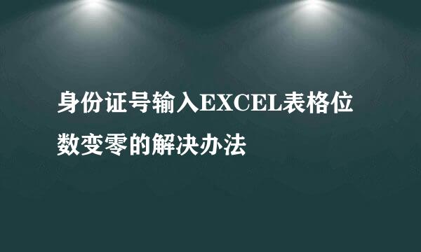身份证号输入EXCEL表格位数变零的解决办法
