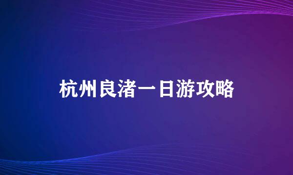 杭州良渚一日游攻略