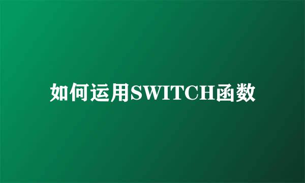 如何运用SWITCH函数