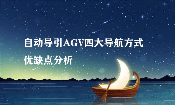 自动导引AGV四大导航方式优缺点分析