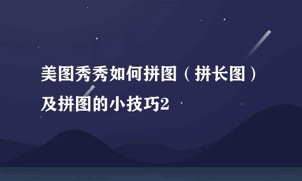美图秀秀如何拼图（拼长图）及拼图的小技巧2