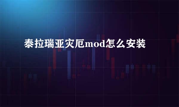 泰拉瑞亚灾厄mod怎么安装