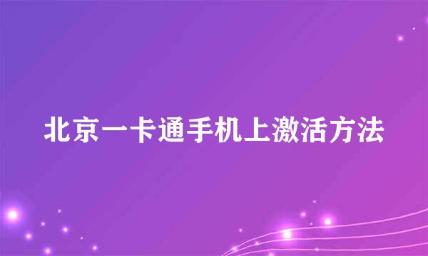 北京一卡通手机上激活方法