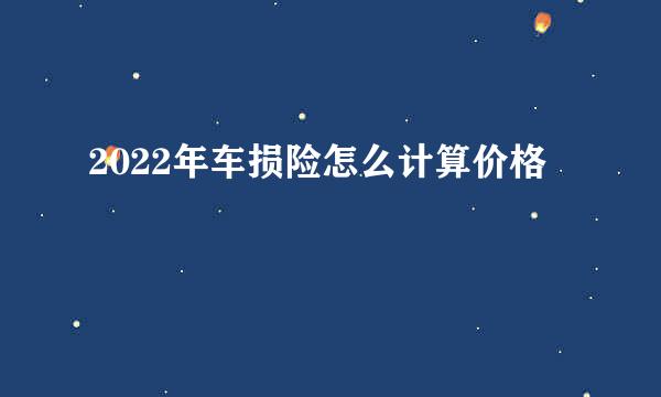 2022年车损险怎么计算价格