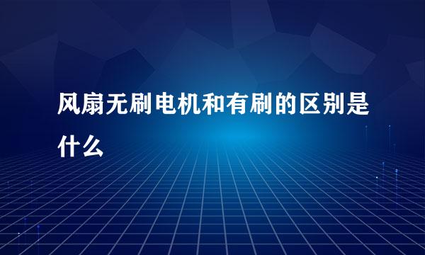 风扇无刷电机和有刷的区别是什么