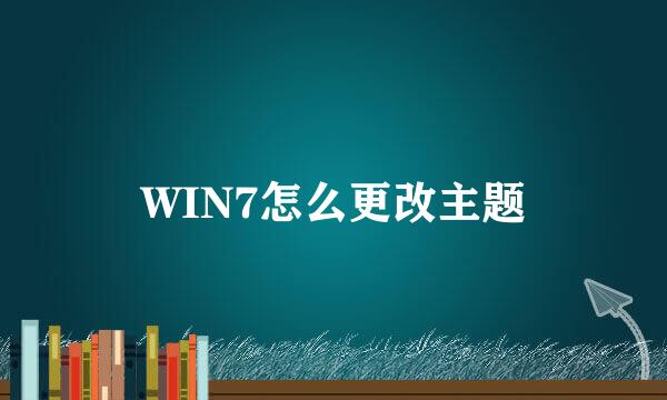 WIN7怎么更改主题