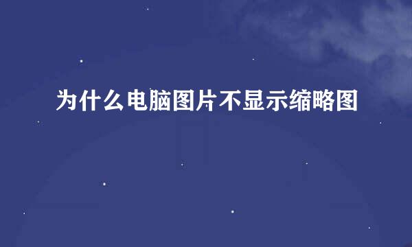为什么电脑图片不显示缩略图