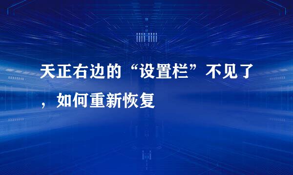 天正右边的“设置栏”不见了，如何重新恢复