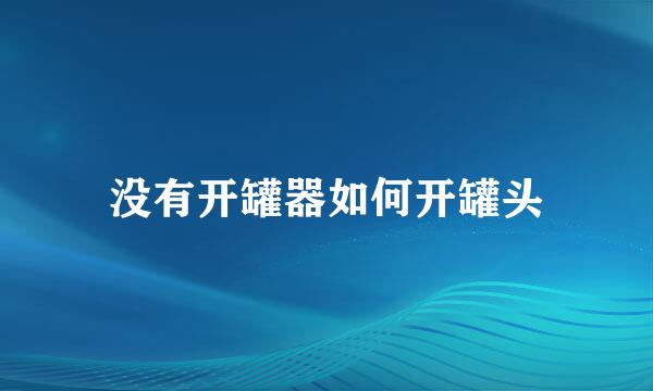 没有开罐器如何开罐头