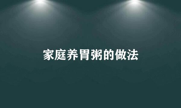 家庭养胃粥的做法