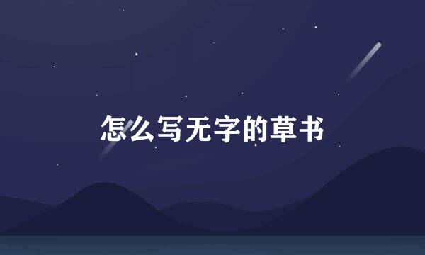 怎么写无字的草书