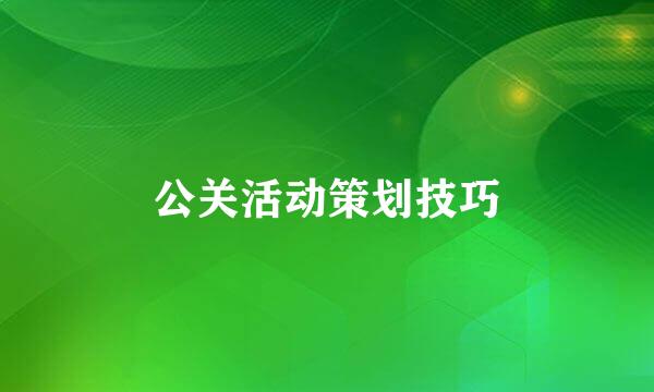 公关活动策划技巧