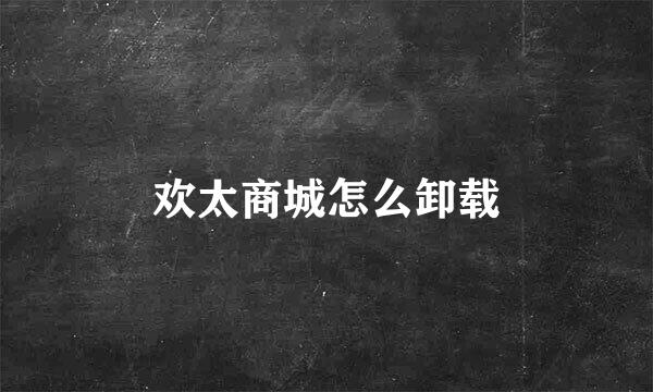欢太商城怎么卸载