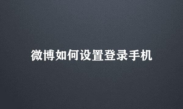 微博如何设置登录手机