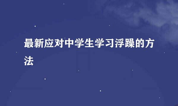 最新应对中学生学习浮躁的方法