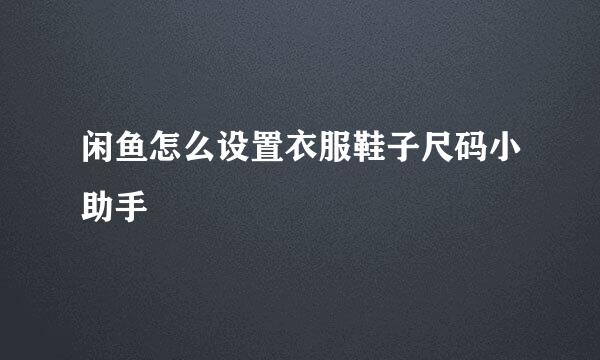闲鱼怎么设置衣服鞋子尺码小助手