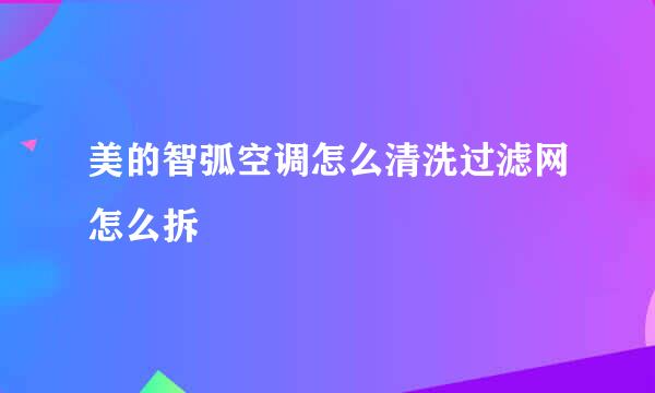 美的智弧空调怎么清洗过滤网怎么拆