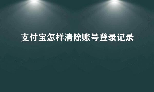 支付宝怎样清除账号登录记录