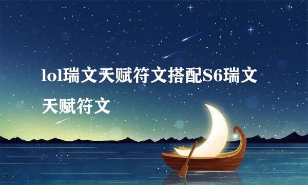 lol瑞文天赋符文搭配S6瑞文天赋符文