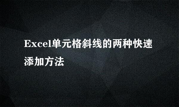 Excel单元格斜线的两种快速添加方法