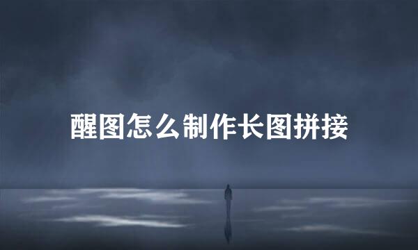 醒图怎么制作长图拼接