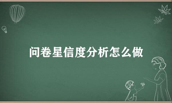 问卷星信度分析怎么做