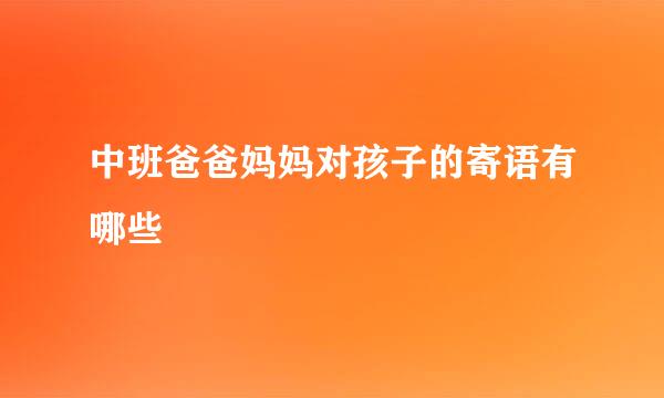 中班爸爸妈妈对孩子的寄语有哪些