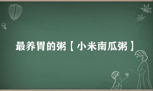 最养胃的粥【小米南瓜粥】