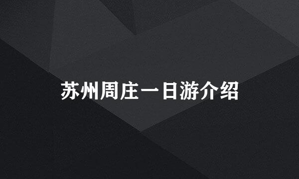 苏州周庄一日游介绍