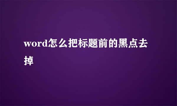 word怎么把标题前的黑点去掉