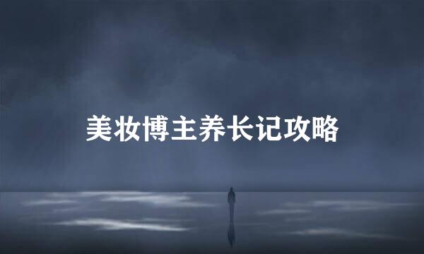 美妆博主养长记攻略