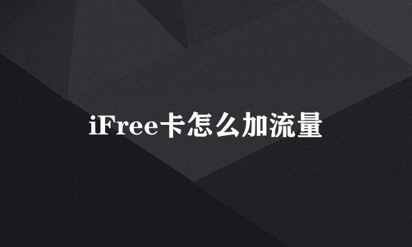 iFree卡怎么加流量