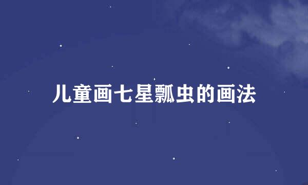 儿童画七星瓢虫的画法