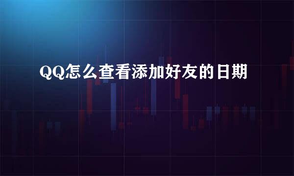 QQ怎么查看添加好友的日期