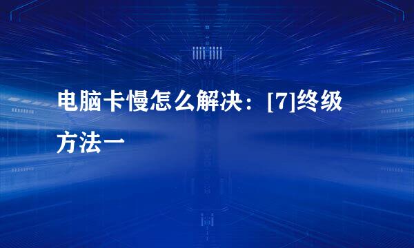 电脑卡慢怎么解决：[7]终级方法一