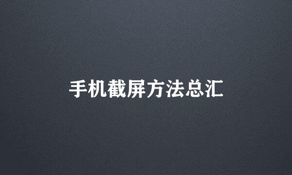 手机截屏方法总汇