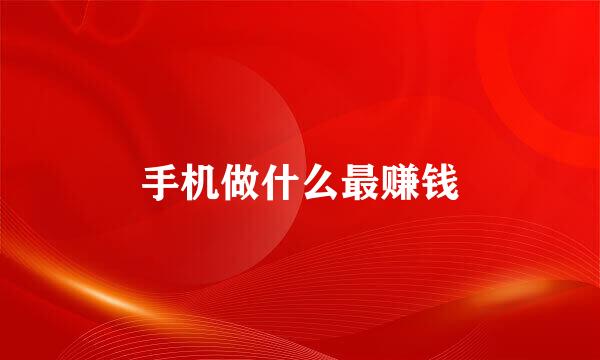 手机做什么最赚钱