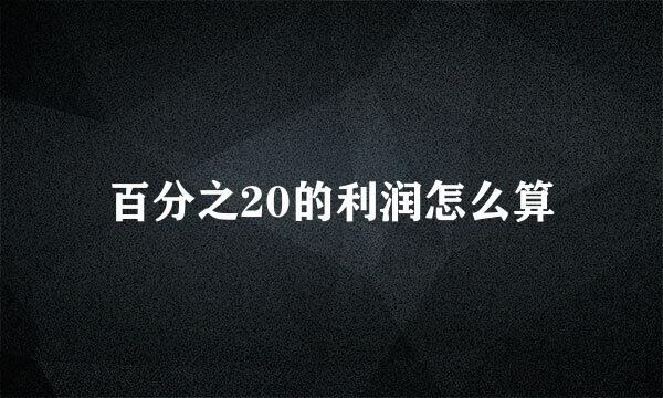 百分之20的利润怎么算