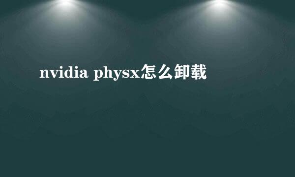 nvidia physx怎么卸载