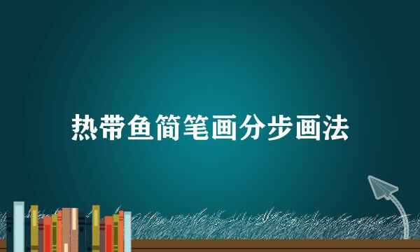 热带鱼简笔画分步画法