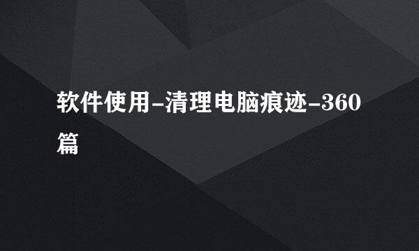 软件使用-清理电脑痕迹-360篇