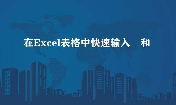 在Excel表格中快速输入✔和❌