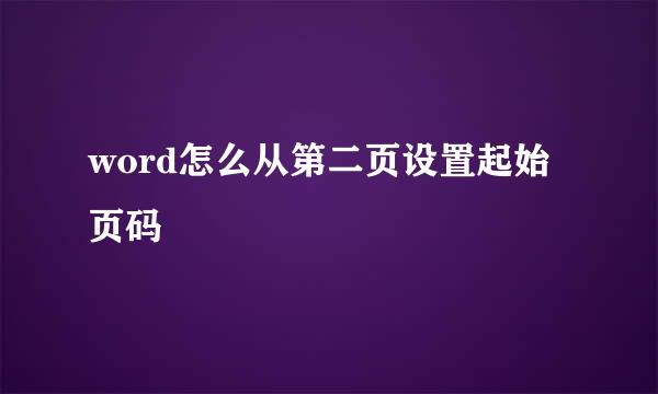 word怎么从第二页设置起始页码