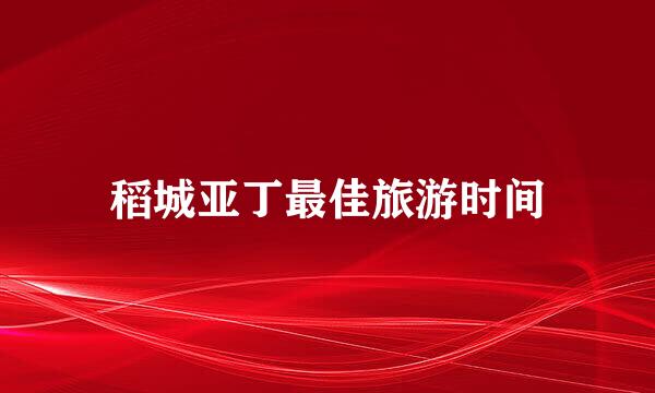 稻城亚丁最佳旅游时间