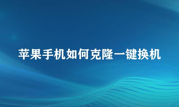 苹果手机如何克隆一键换机