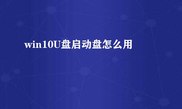 win10U盘启动盘怎么用