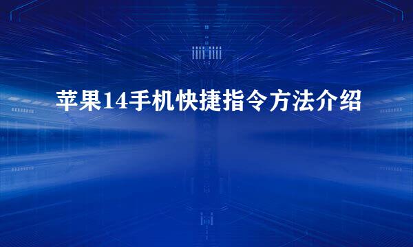 苹果14手机快捷指令方法介绍