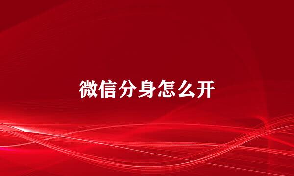微信分身怎么开