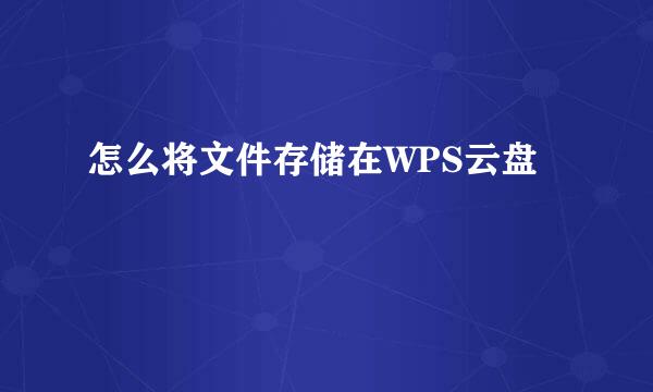 怎么将文件存储在WPS云盘