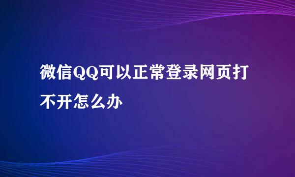 微信QQ可以正常登录网页打不开怎么办